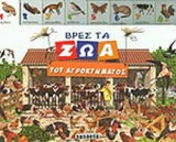 ΒΡΕΣ ΤΑ ΖΩΑ ΤΟΥ ΑΓΡΟΚΤΗΜΑΤΟΣ