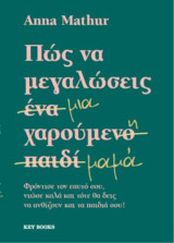 Πώς να μεγαλώσεις μια χαρούμενη μαμά: Φρόντισε τον εαυτό σου, νιώσε καλά και τότε θα δεις να ανθίζουν και τα παιδιά σου!