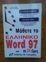 Μαθετε το ελληνικο Word 97 σε 24 ωρες