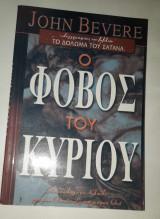 Ο φόβος του Κυρίου
