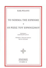 Το νόημα της ειρήνης. Οι ρίζες του ειρηνισμού