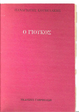 Ο γιούκος