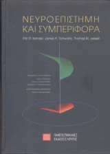 Νευροεπιστήμη και Συμπεριφορά