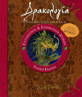Δρακολογία