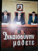 Δικαιοσύνην Μάθετε