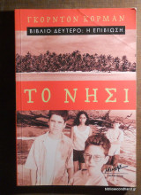 Το νησί - Βιβλίο Δευτερο η Επιβίωση