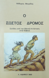 Ο σωστός δρόμος. Σελίδες από την Εθνική Αντίσταση στην Εύβοια