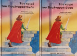Τον καιρό του Βουλγαροκτόνου, Α' & Β' Τομος