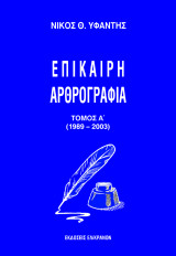Επίκαιρη Αρθρογραφία: Τόμος Α΄ (1989-2003)