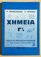 Χημεία Γενική και Ανόργανη Γ'1 - Θεωρία και Μεθοδολογία Ασκήσεων -1992 - (Κωδ. Χ165).