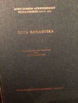 Έργα Θεολογικά