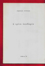 Η τρίτη αποδημία