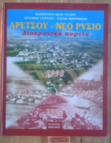 Αρετσού Νέο Ρύσιο Διαχρονική πορεία 1910 1922 1923 1998