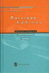 Ποινικός κώδικας: Ερμηνεία, εφαρμογή