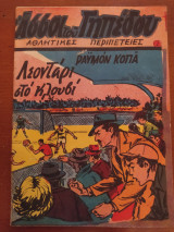 Άσσοι του Γηπέδου τεύχος 1
