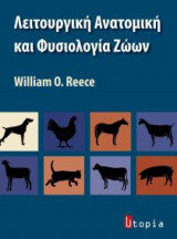 Λειτουργική ανατομική και φυσιολογία ζώων