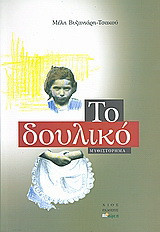Το δουλικό