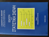 Εισαγωγή στη στατιστική σκέψη (τόμος 1)