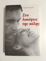 Στο λυκόφως της πόλης