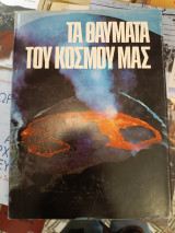 Τα θαύματα του κόσμου μας