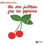 Θα σου μιλήσω για τα φρούτα (Σειρά: Μωρό μου…): KIDIDOC Mon imagier des fruits