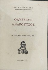 Οδυσσεύς Ανδρούτσος. Ο Τραγικός Ήρως του 1821