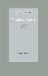 Βραδινή πορεία