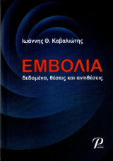 ΕΜΒΟΛΙΑ: ΔΕΔΟΜΕΝΑ ΘΕΣΕΙΣ ΚΑΙ ΑΝΤΙΘΕΣΕΙΣ