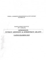 Σημειώσεις γενικού δημοσίου & διοικητικού δικαίου (Εαρινό Εξάμηνο 2019)