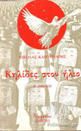 ΚΗΛΙΔΕΣ ΣΤΟΝ ΗΛΙΟ
