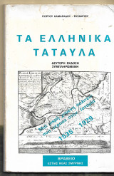 Τα Ελληνικά Ταταύλα