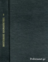 ΜΟΥΣΙΚΟΣ ΠΑΝΔΕΚΤΗΣ (ΠΕΜΠΤΟΣ ΤΟΜΟΣ - )