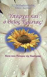 ΥΠΑΡΧΕΙ ΚΑΙ Ο ΘΕΙΟΣ ΕΡΩΤΑΣ