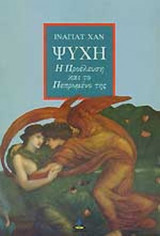 ΨΥΧΗ