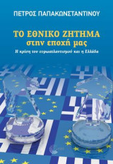 ΤΟ ΕΘΝΙΚΟ ΖΗΤΗΜΑ στην εποχή μας: Η κρίση του ευρωατλαντισμού και η Ελλάδα