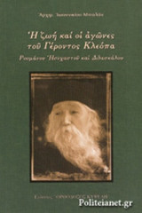Η ΖΩΗ ΚΑΙ ΟΙ ΑΓΩΝΕΣ ΤΟΥ ΓΕΡΟΝΤΟΣ ΚΛΕΟΠΑ