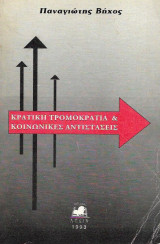 Κρατική τρομοκρατία και κοινωνικές αντιστάσεις