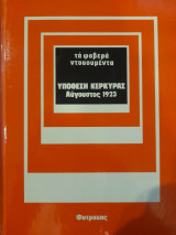 Τα Φοβερά Ντοκουμέντα