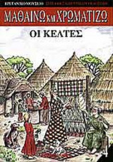 ΜΑΘΑΙΝΩ ΚΑΙ ΧΡΩΜΑΤΙΖΩ, ΤΕΥΧΟΣ 4