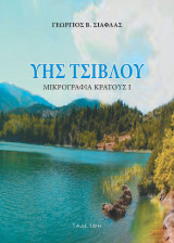 ΥΗΣ - Τσιβλού: Μικρογραφία κράτους Ι