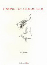 Η φωνή του σκοτωμένου: Ποιήματα