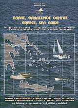 Ελλάς, θαλασσινός οδηγός: Αργοσαρωνικός, Κύθηρα, Κυκλάδες, Κρήτη, Αστυπάλαια: Χάρτες, λιμάνια, όρμοι - Πληροφορίες εφοδιασμού, τουρισμού