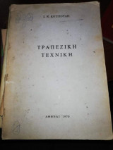 Τραπεζική Τεχνική