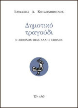 το δημοτικό τραγούδι: ο απόηχος μιας άλλης εποχής