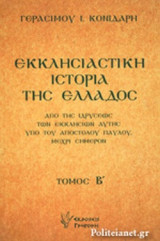 ΕΚΚΛΗΣΙΑΣΤΙΚΗ ΙΣΤΟΡΙΑ ΤΗΣ ΕΛΛΑΔΟΣ (ΔΕΥΤΕΡΟΣ ΤΟΜΟΣ)