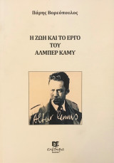 Η Ζωή και το έργο του Αλμπέρ Καμύ