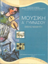 Μουσικη α γυμνασιου βιβλιο μαθητη