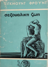 Σεξουαλικη ζωη