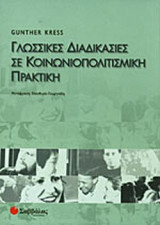 ΓΛΩΣΣΙΚΕΣ ΔΙΑΔΙΚΑΣΙΕΣ ΣΕ ΚΟΙΝΩΝΙΟΠΟΛΙΤΙΣΜΙΚΗ ΠΡΑΚΤΙΚΗ