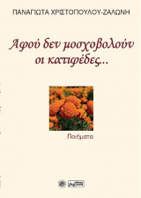 Αφού δεν μοσχοβολούν οι κατιφέδες…